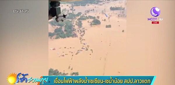 ลาวเขื่อนแตก