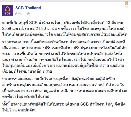 สรุปเหตุ SCB Park