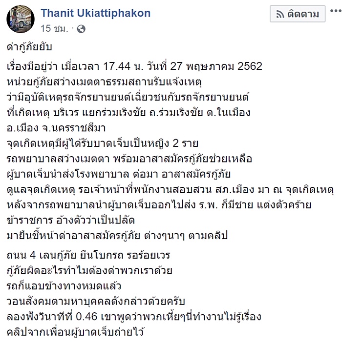 ชายอ้างเป็นปลัด ด่ากราดกู้ภัย