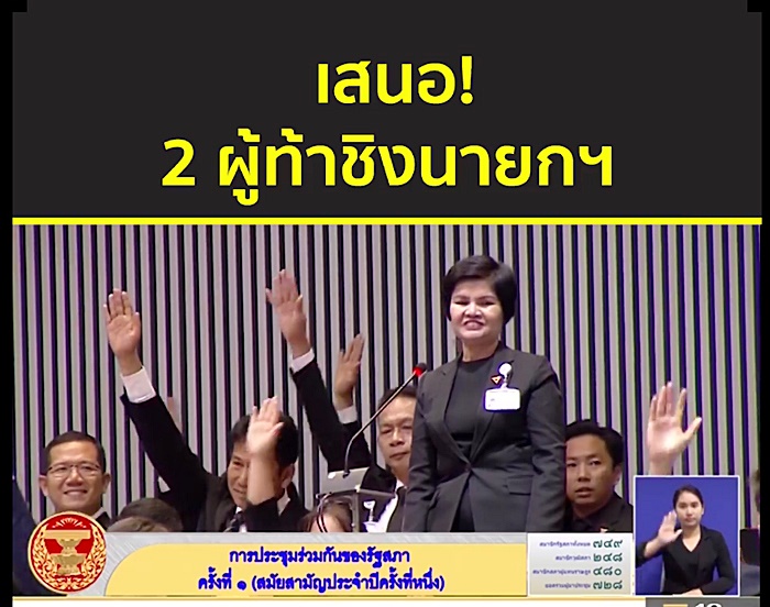 เสนอชื่อนายกรัฐมนตรี