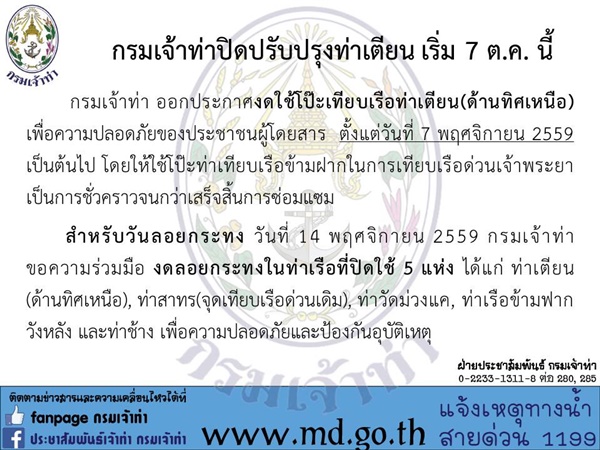 โป๊ะเทียบเรือท่าเตียน