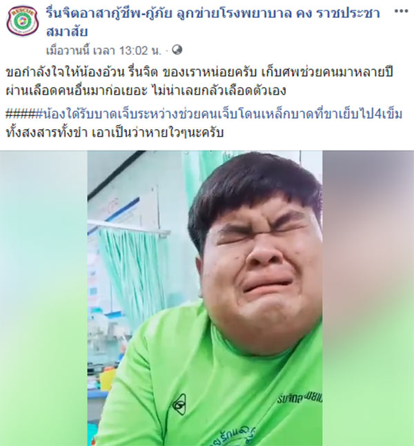 กู้ภัยกลัวเลือด