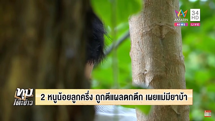  แม่เล่นยา 