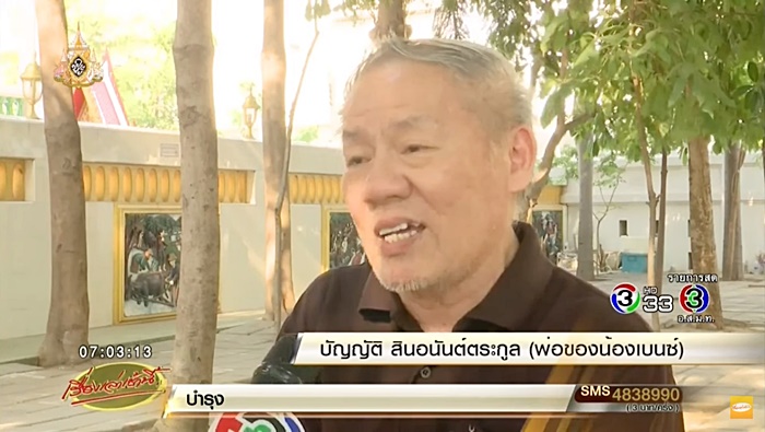 พ่อน้องเบนซ์ แฟนบอล บางแก้ว