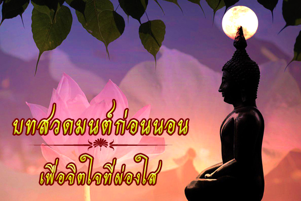 บทสวดมนต์ก่อนนอน