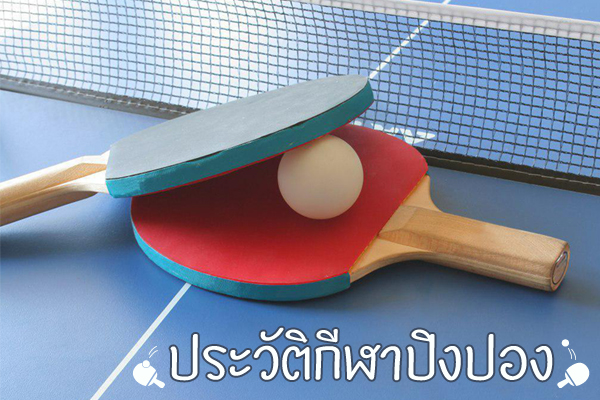 ปนะวัติปิงปอง