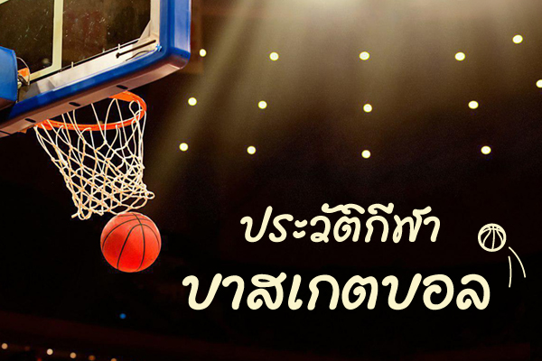 ประวัติกีฬาบาสเกตบอล