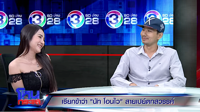 นัท โอนไว