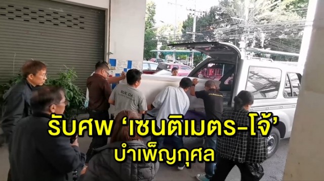 เซนติเมตร เสียชีวิต