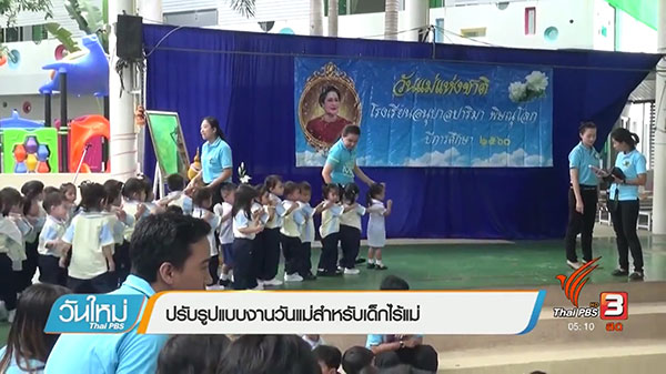 ปรับกิจกรรรมวันแม่ งดไหว้แม่โชว์ ลดสร้างปมในใจเด็กกำพร้า