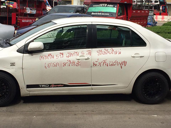 เขียนข้อความทั่วรถระบายแค้น