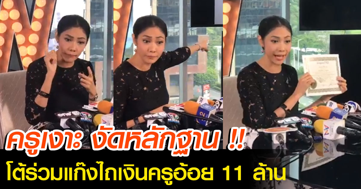 ครูเงาะแถลง ลั่นไม่ได้ร่วมแก๊งไถเงินครูอ้อย 11 ล้าน