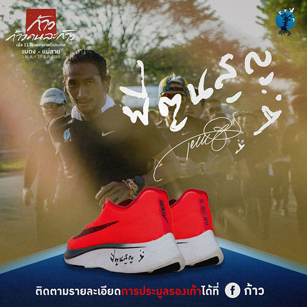 ประมูลรองเท้าวิ่ง ตูน บอดี้สแลม