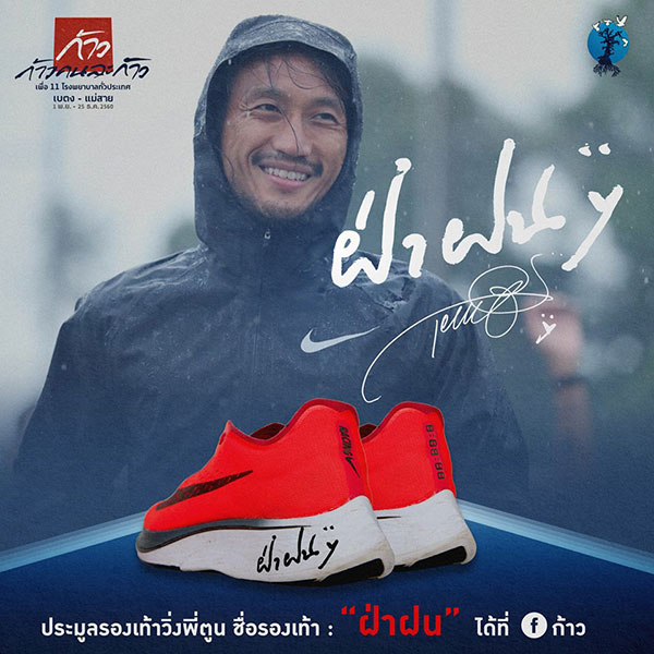 ประมูลรองเท้าวิ่ง ตูน บอดี้สแลม