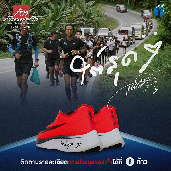 ประมูลรองเท้าวิ่ง ตูน บอดี้สแลม