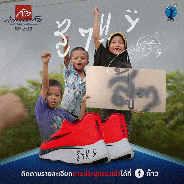 ประมูลรองเท้าวิ่ง ตูน บอดี้สแลม