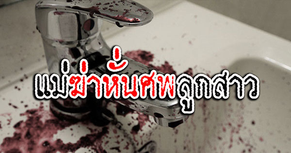แม่ฆ่าหั่นศพลูกสาว