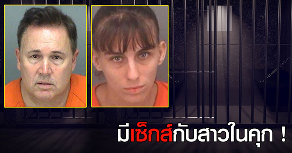 ทนายแอบมีเซ็กส์กับนักโทษสาว