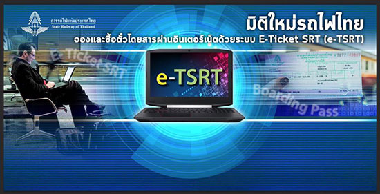 การรถไฟฯ เปิดบริการจอง-ซื้อตั๋ว ผ่านเว็บไซต์ ดีเดย์ 1 กุมภาพันธ์นี้