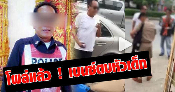 เบนซ์ตบเด็ก