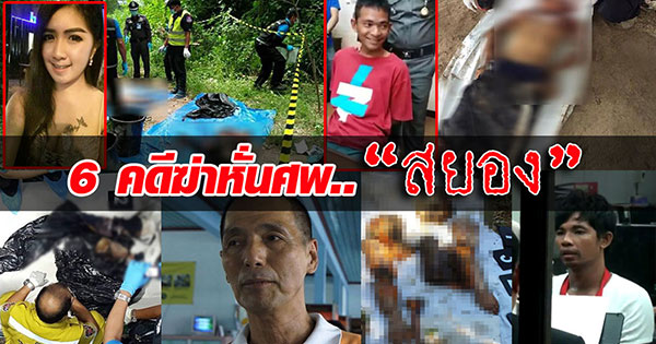 ย้อนอดีต 6 คดีฆ่าหั่นศพสยอง