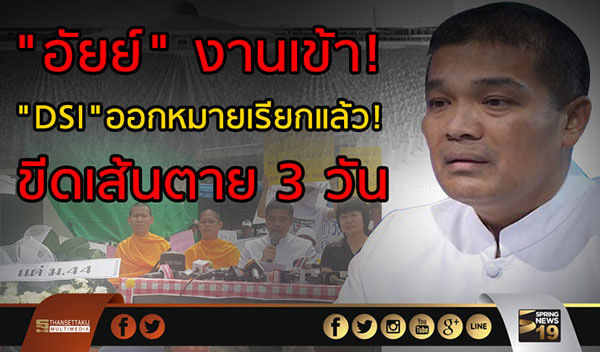 อัยย์ เพชรทอง เจอ DSI ออกหมายเรียก