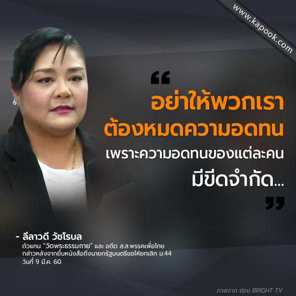 ลีลาวดี เตือนรีบยกเลิก ม.44 วัดพระธรรมกาย