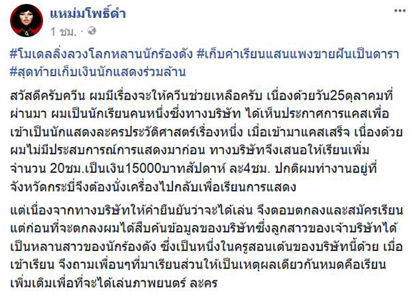 แฉโมเดลลิ่ง เก็บค่าเรียนแอ็คติ้งสุดแพง แต่ไม่ได้แสดง บางคนโดนเป็นแสน !!
