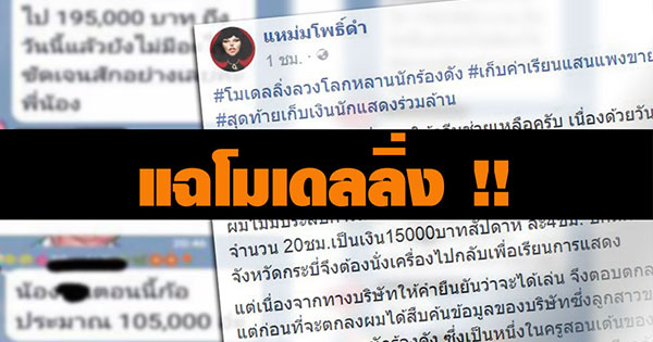 แฉโมเดลลิ่ง เก็บค่าเรียนแอ็คติ้งสุดแพง แต่ไม่ได้แสดง บางคนโดนเป็นแสน !!
