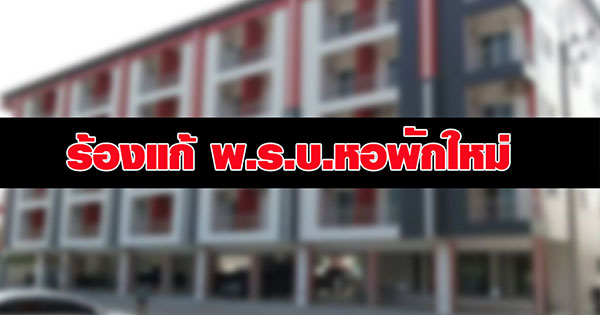 ร้องแก้ พ.ร.บ.หอพักใหม่ 