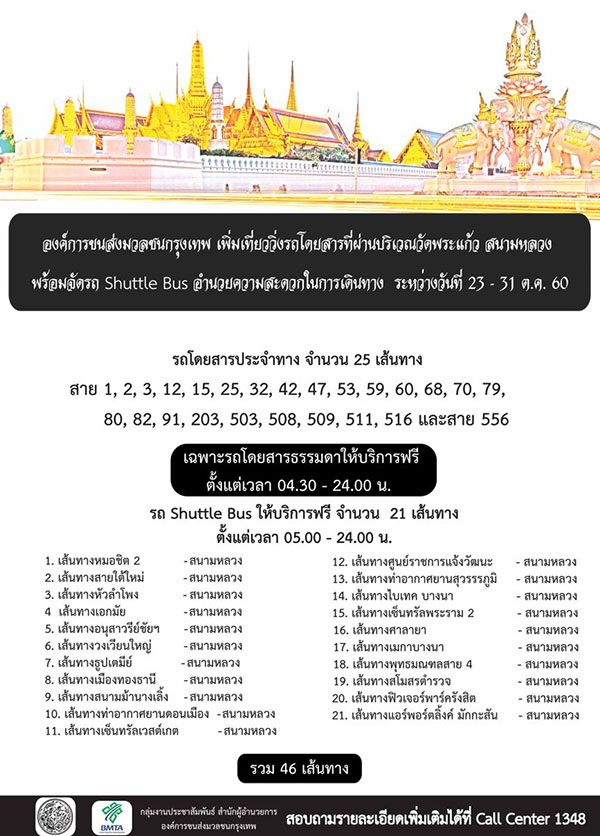 จัดรถเมล์-Shuttle Bus บริการฟรี รับ-ส่งประชาชนร่วมพิธีถวายพระเพลิง 