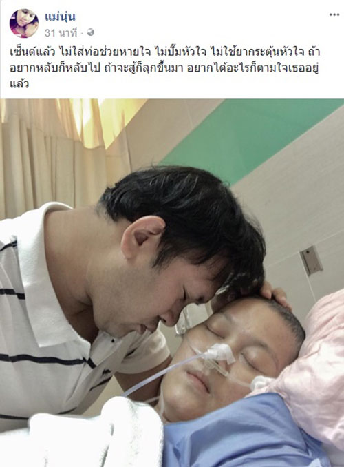 แม่นุ่น ทรุดอีก สามีเซ็นไม่ปั๊มหัวใจแล้ว...ถ้าจะสู้ก็ลุกขึ้นมา ตามใจเธอ