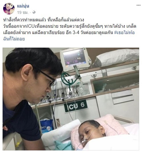 แม่นุ่น ทรุดอีก สามีเซ็นไม่ปั๊มหัวใจแล้ว...ถ้าจะสู้ก็ลุกขึ้นมา ตามใจเธอ