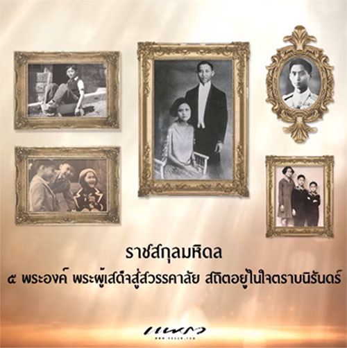 นิตยสารแพรว เผยเรื่องราว ราชสกุลมหิดล 5 พระองค์ พระผู้เสด็จสู่สวรรคาลัย 