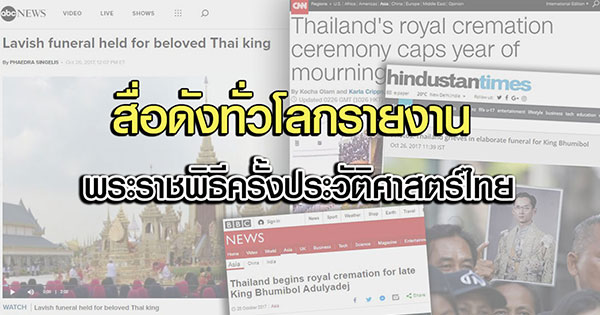 ประมวลรายงานสื่อต่างประเทศ พระราชพิธีถวายพระเพลิงพระบรมศพ ร.9
