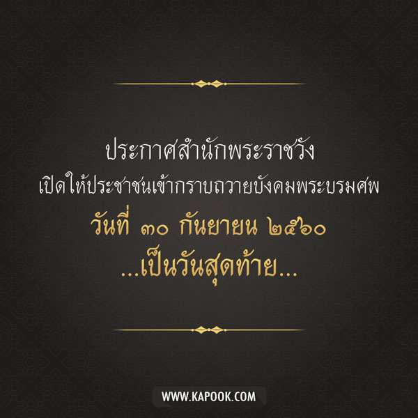 สำนักพระราชวัง อนุญาตให้เข้ากราบพระบรมศพถึง 30 กันยายน 2560