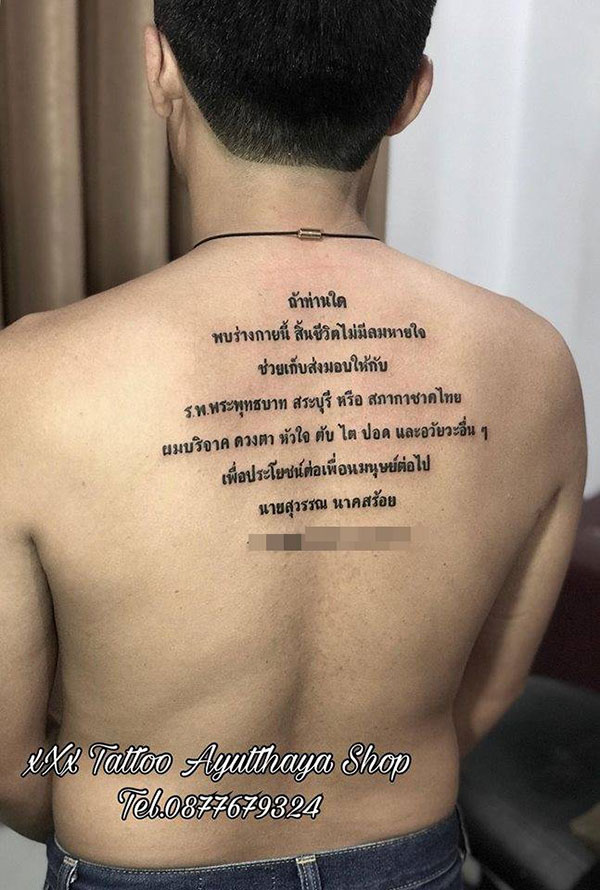 หนุ่มใจงาม สักกลางหลัง 