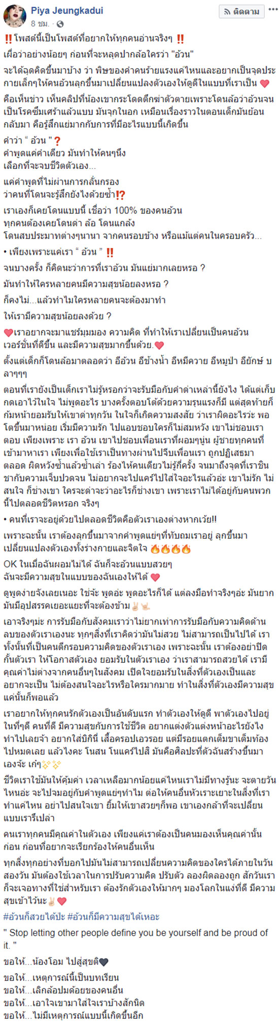 สาวอ้วนแชร์ประสบการณ์ โพสต์เตือนใจคนในสังคม ก่อนล้อใครว่า อ้วน