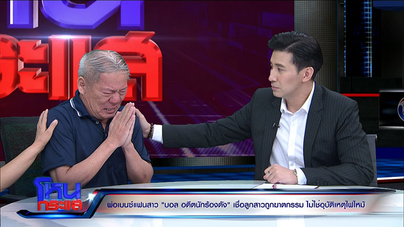 พี่ชาย เบนซ์ แฉอีก บอล บางแก้ว พิรุธเพียบ ชี้ ฝ่ายชายเคยประกาศจะเผาทิ้ง 