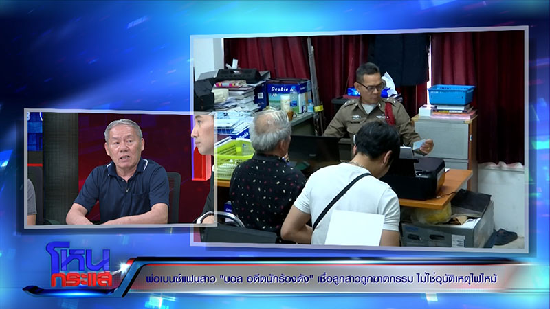 พี่ชาย เบนซ์ แฉอีก บอล บางแก้ว พิรุธเพียบ ชี้ ฝ่ายชายเคยประกาศจะเผาทิ้ง 