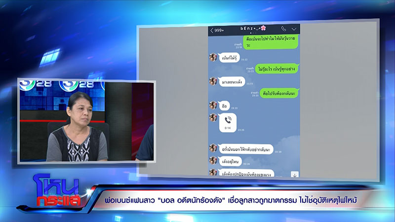 พี่ชาย เบนซ์ แฉอีก บอล บางแก้ว พิรุธเพียบ ชี้ ฝ่ายชายเคยประกาศจะเผาทิ้ง 