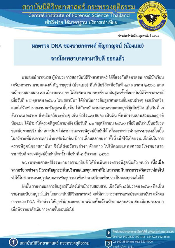 แถลงผลตรวจดีเอ็นเอ น้องเมย ภคพงศ์