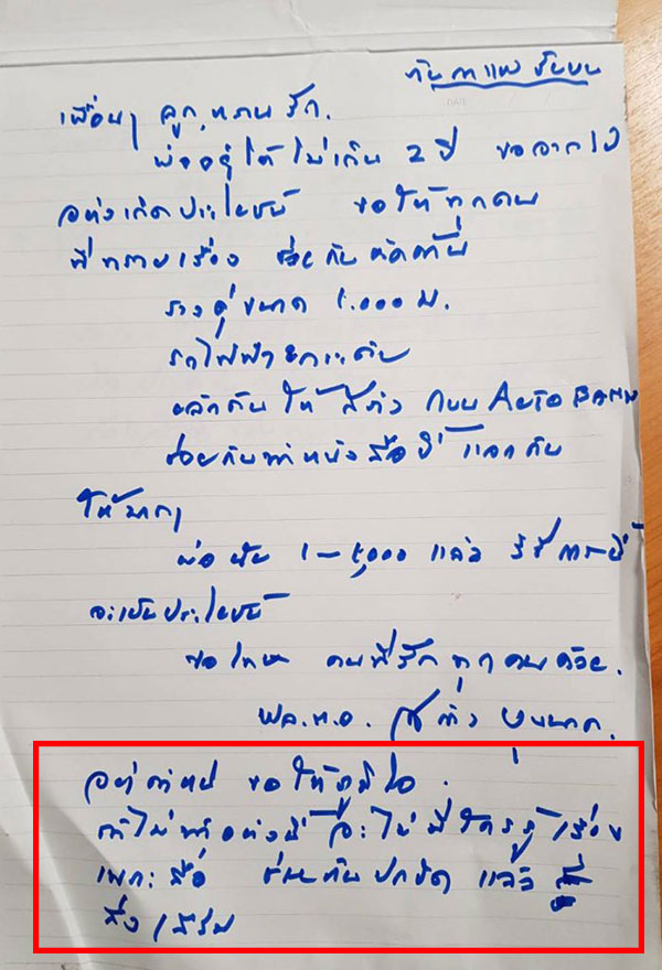 เปิดจดหมายลาตาย พล.ต.อ. สล้าง บุนนาค ฝากช่วยกันคัดค้าน รางคู่ขนาน