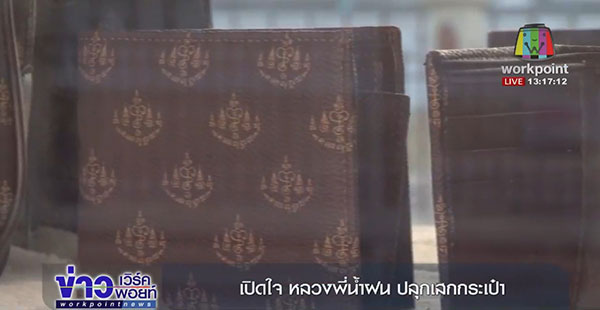 ดราม่ากระเป๋าพูล เพิ่ม ทรัพย์ หลวงพี่น้ำฝน