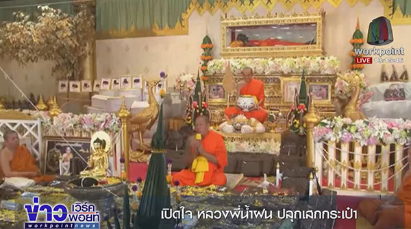 ดราม่ากระเป๋าพูล เพิ่ม ทรัพย์ หลวงพี่น้ำฝน