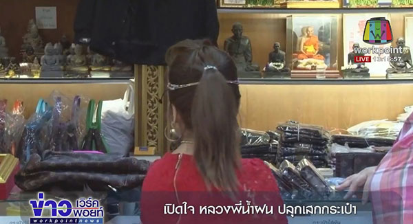 ดราม่ากระเป๋าพูล เพิ่ม ทรัพย์ หลวงพี่น้ำฝน