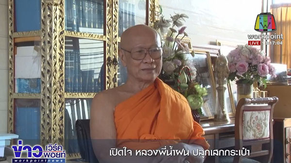 ดราม่ากระเป๋าพูล เพิ่ม ทรัพย์ หลวงพี่น้ำฝน