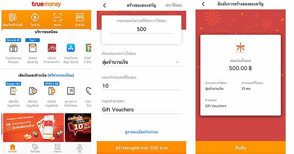 แอพทรูมันนี่ส่งซองของขวัญ