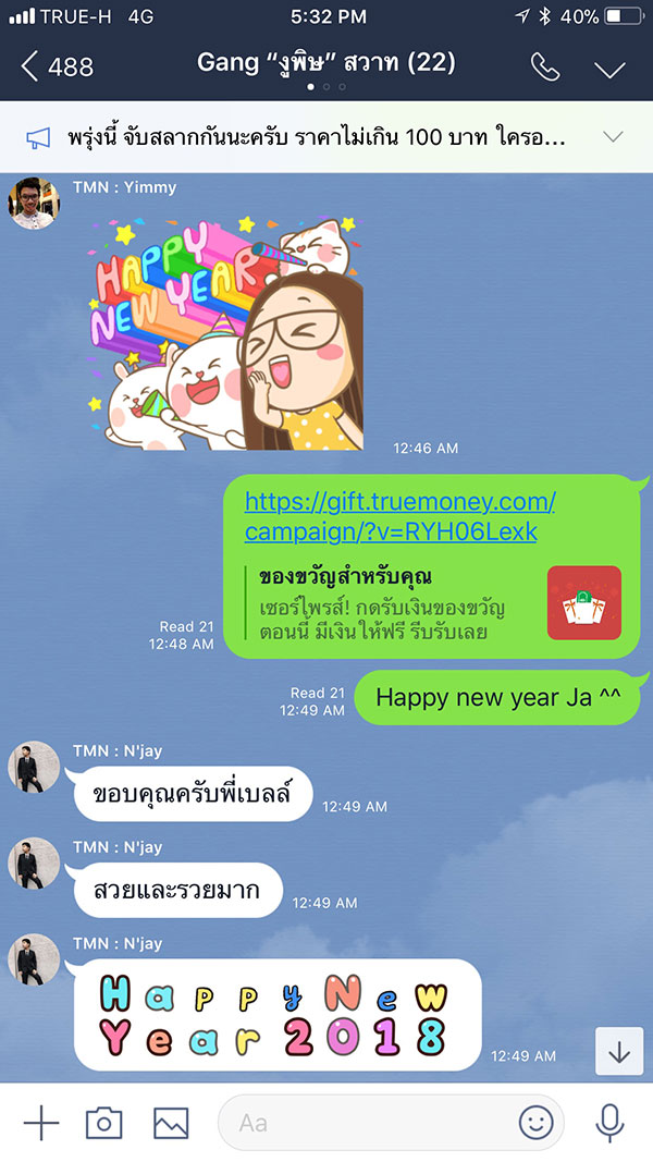 แอพทรูมันนี่ส่งซองของขวัญ