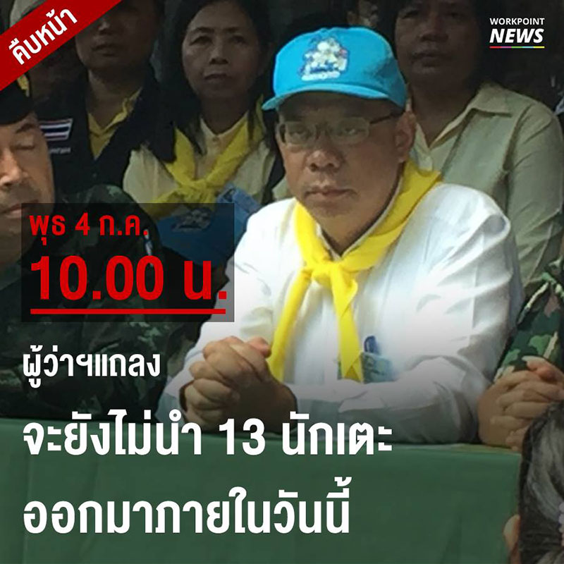 ผู้ว่าฯ เชียงราย เผย ยังพา 13 ชีวิตออกจากถ้ำหลวงไม่ได้ในวันนี้